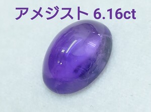 極美品！　アメジスト　6.16ct ルース（LA-7049）