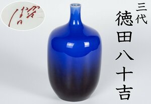 【MKA】人間国宝 三代徳田八十吉　壺　美品　共箱　石川　九谷　茶道具　真作保証