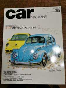 カーマガジン　car magazine No.389 2010年　11月号　ビートルを嫌いな人っているんですか？