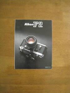 ニコン　F2 アイレベル PhotomicA photomicAS　カタログ 【送料込み】 Nikon F2 catalog