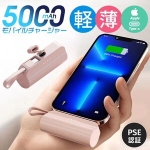 最安値880！！モバイルバッテリー 小型 軽量 PSE認証済み ケーブル内蔵 コネクター内蔵 5000mAh 急速充電 カラー:ピンク