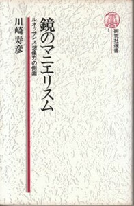 ●「鏡のマニエリスム ルネッサンス想像力の側面」川崎寿彦（研究社選書）鏡の歴史相 ジョン・ダン John Donne マーヴェルの鏡