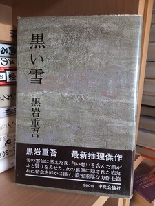 黒い雪　　　　　　　　黒岩重吾 　　　　　　　　　版　　カバ　帯　　　　　　　　　中央公論社