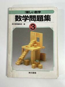 昭和教科書/中学校　新しい数学　数学問題集3　発行年不明【H81464】