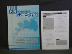 ★ 即発送 ★ 新品 最新版 入試対策 必勝 『都立高校入試対策』 東京都 数学 解答付