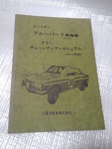 73 日産 正規品 510　ブルーバードSSS ラリー チューンアップマニュアル H510 ダットサン 1973（S48年） NISSAN DATSUN BLUEBIRD SSS