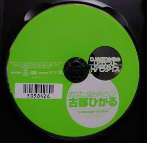 【送料無料】古都ひかる / あなたの望み、叶えちゃう! DJ古都ひかるのリクエストHパラダイス　ディスクのみ　レンタル落ち【廃盤・希少品】