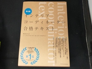 インテリアコーディネーター合格テキスト 第2版 町田ひろ子インテリアコーディネーターアカデミー