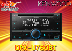 【取寄商品】ケンウッドDPX-U760BTアレクサ(Alexa)搭載CD/USB/iPod/BluetoothレシーバーMP3/WMA/AAC/WAV/FLAC対応2DINオーディオ