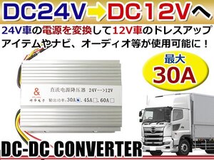 出力30A DC24V→DC12V変換 DC-DC コンバーター デコデココンバーター/バス/トラック/ダンプ/大型車 薄型◎アルミヒートシンク採用 プロ仕様