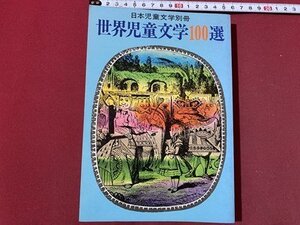 ｃ〇〇　日本児童文学別冊　世界児童文学100選　昭和54年　偕成社　/　M3