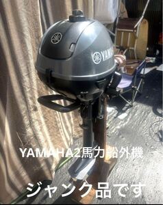 YAMAHAの2馬力船外機【ジャンク品】部品取り