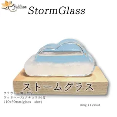 ストームグラス　クラウド 雲 無字 white ベース付き 無字 ホワイト Storm Glass ウッドベース付属