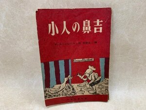 小人の鼻吉　ヴィルヘルム・ハウフ／寺田正二　昭和22　YAC570