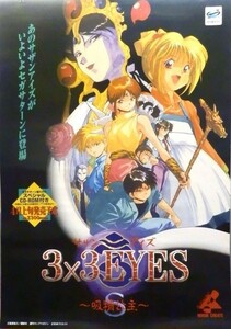 #135 非売品 セガサターン 3×3EYES (サザンアイズ) 吸精公主 発売告知ポスター サイズ B2