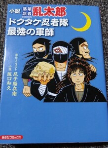 落第忍者乱太郎 小説 ドクタケ忍者隊最強の軍師 忍たま乱太郎 朝日新聞出版 初版本