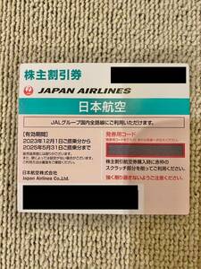 【コード通知】 JAL 株主優待券 日本航空