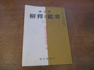 1901CS●國文学 解釈と鑑賞 7月特集増大号 1969昭和44.7●「近代文学研究史」論/北村透谷/堀辰雄/伊藤整