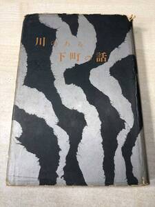※状態が非常に悪い　川のある下町の話　川端康成著　新潮社　昭和29年発行　送料300円　【a-886】