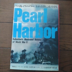 パールハーバー 第2次世界対戦ブックス1 AJ バーカー 中野五郎 産経新聞社出版局