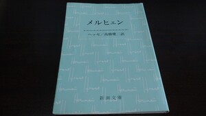 [文庫本]ヘッセ『メルヒェン』（新潮文庫）