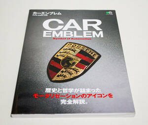 カーエンブレム　 (エイムック 3098)☆枻（えい）出版社　2015年☆中古　送料無料