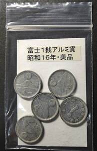 富士１銭アルミ貨・昭和１６年（５枚）