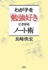 わが子を勉強好きにさせるノート術/長崎快宏■18106-40065-YY12