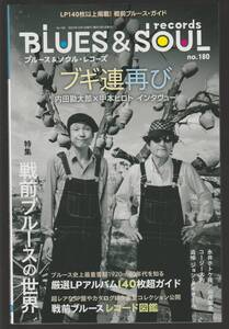 ●ブルース＆ソウル・レコ－ズ Blues & Soul Records No.180 戦前ブルースの世界 ブギ連再び　2024 美品　 