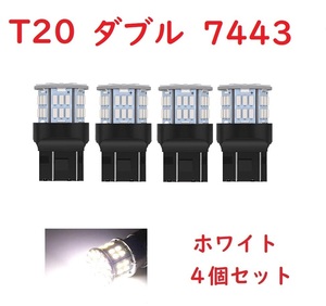 T20 ダブル球 7443 50連 LED ホワイト 車検対応　4個セット