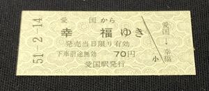 国鉄硬券乗車券 愛国から幸福ゆき 愛国駅発行 昭和51年2月14日 バレンタインデー 切符 電車 列車