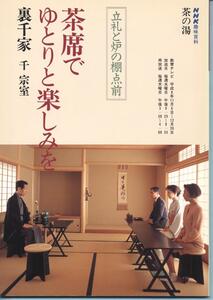 茶席でゆとりと楽しみを　NHK趣味百科　裏千家　千宗室