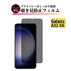 Galaxy A32 5G 覗き見防止 ガラスフィルム フィルム 強化ガラス 保護フィルム ギャラクシー SCG08