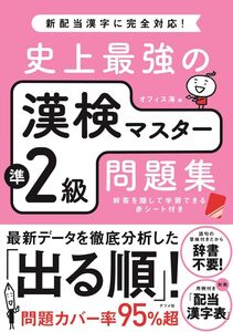 [A11889795]史上最強の漢検マスター準2級問題集