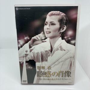 美品　宝塚歌劇　彩輝直 眩惑の肖像　思い出の舞台裏＆サヨナラショー　DVD