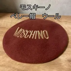 最終値下　モスキーノ　Moschino ベレー帽　ウール　ブラウン　ヴィンテージ