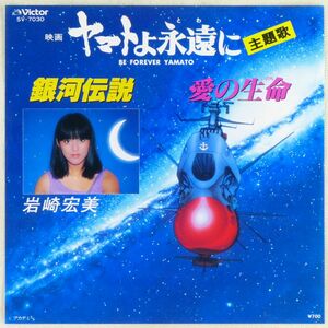 ■岩崎宏美｜銀河伝説／愛の生命 ＜EP 1980年 日本盤＞21st 映画「ヤマトよ永遠に」主題歌 作曲A：宮川泰 B：浜田金吾