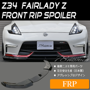 後期 ニスモ 専用 Z34 HZ34 フェアレディＺ 日本製 FRP フロントリップ スポイラー エアロ 370Z NISMO ロードスター 社外 78WORKS