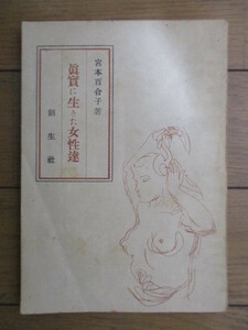 真実に生きた女性達　宮本百合子　昭和21年(1946年)　創生社　初版