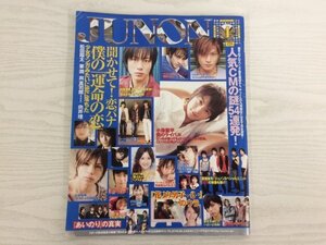 [GY2460] JUNON ジュノン 2007年4月号 主婦と生活社 花より男子 松田翔太 要潤 向井理 小栗旬 小池徹平 ウエンツ瑛士 溝端淳平 新垣結衣