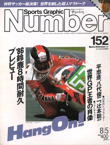 雑誌Sports Graphic Number 152(1986.8/5)号◆鈴鹿8時間耐久プレビュー◆K.ロバーツ/W.ガードナー/F.スペンサー/E.ローソン/表紙：平忠彦◆