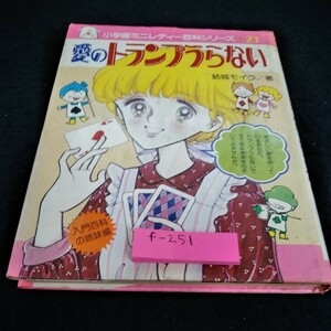 f-251 ミニレディー百科シリーズ21 愛のトランプうらない　結城モイラ/著　小学館※6