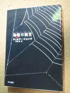 ★蜘蛛の微笑★ティエリー・ジョンケ著　早川書房　文庫