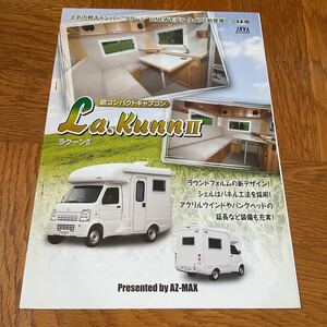 【送料無料】AZーMAX ラクーンII(La.Kunn II)カタログ