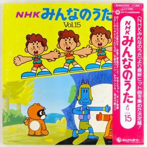 ■NHK「みんなのうた」より Vol.15＜LP 1978年 帯付・日本盤＞キャッツ・アイ・ラブ、サラマンドラ、天使のパンツ、ぼくらは三つ子の男の子