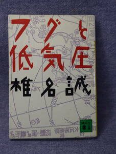 ★★即決・「フグと低気圧」椎名誠・送料185円～★★r