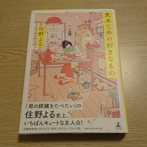 麦本三歩の好きなもの 住野よる／著