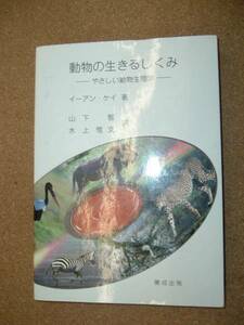 ☆動物の生きるしくみ　やさしい動物生理学　イーアン・ケイ著