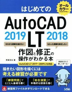 はじめてのAutoCAD LT 2019 2018 作図と修正の操作がわかる本 AutoCAD LT 2017～2009にも対応/芳賀百合(著者)