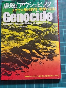 【中古】 第二次世界大戦ブックス 61 虐殺！アウシュビッツ ユダヤ人集団殺害 戦慄の記憶 ワードラサフォード サンケイ新聞社出版局 古書